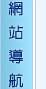 網站導航
